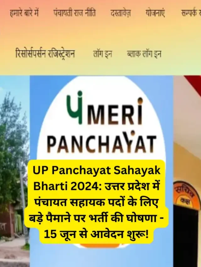 UP Panchayat Sahayak Bharti 2024