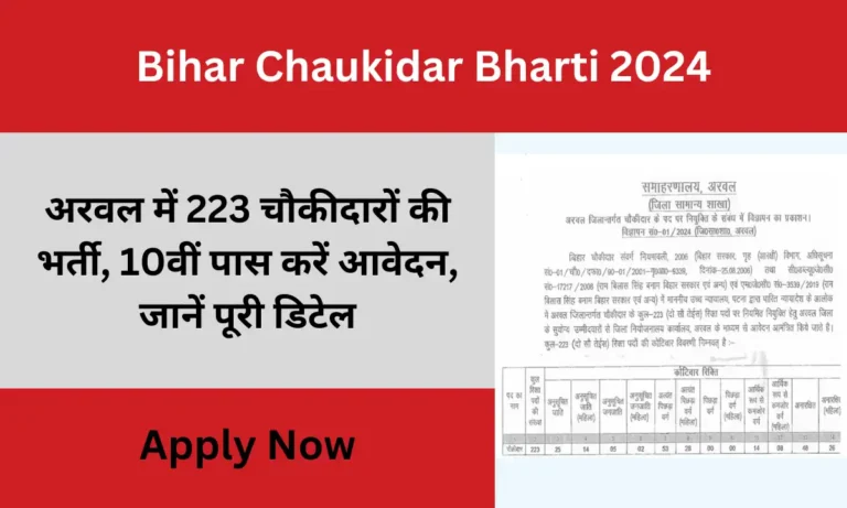 Bihar Chaukidar Bharti 2024