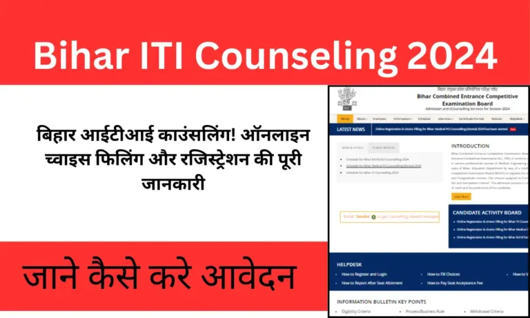 Bihar ITI Counseling 2024